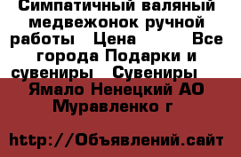  Симпатичный валяный медвежонок ручной работы › Цена ­ 500 - Все города Подарки и сувениры » Сувениры   . Ямало-Ненецкий АО,Муравленко г.